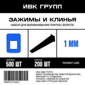 Набор «Ворота»: Зажим 1 мм синий 500 шт + клин черный 200 шт