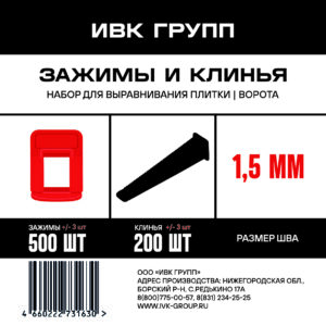 Набор «Ворота»: Зажим 1,5 мм красный 500 шт + клин черный 200 шт