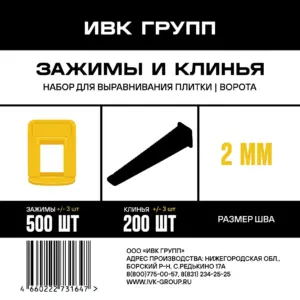 Набор «Ворота»: Зажим 2 мм желтый 500 шт + клин черный 200 шт