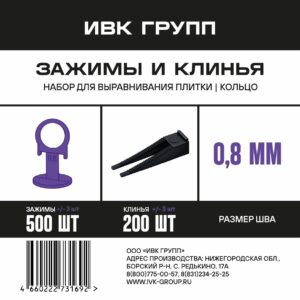 Набор "Кольцо": Зажим 0,8 мм фиолетовый 500 шт + клин черный 200 шт